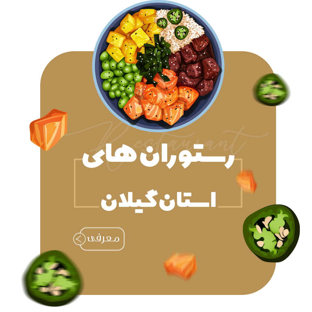 معرفی کافه و رستوران استان انزلی
